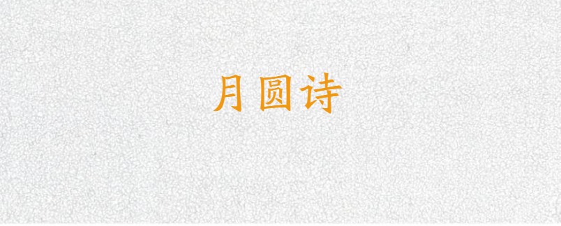 月圆诗