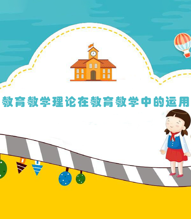 教育教学理论在教育教学中的运用
