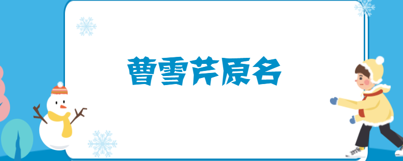 曹雪芹原名