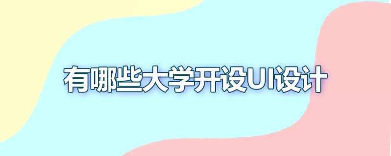 有哪些大学开设ui设计