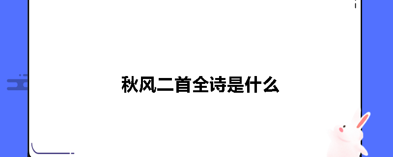 秋风二首全诗是什么