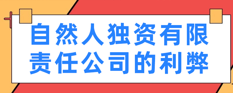 工具 上学说 上学说 | 发布2021-11-17 自然人与其个人独资企业,一人