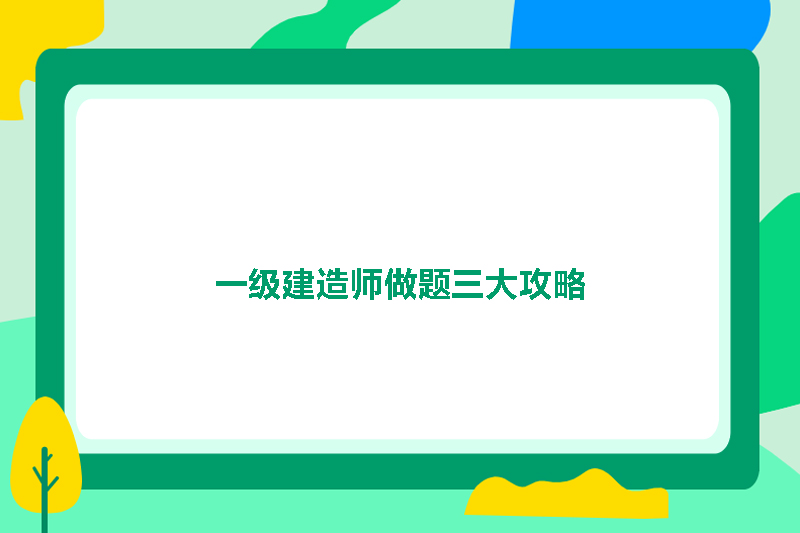 一级建造师做题三大攻略