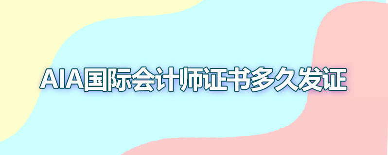 aia国际会计师证书多久发证