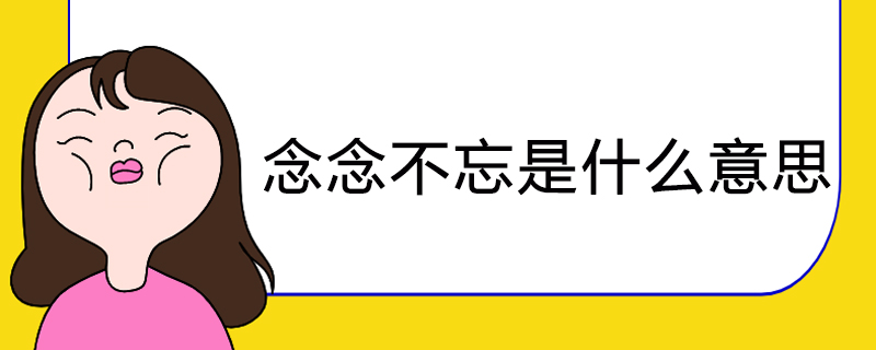 念念不忘是什么意思