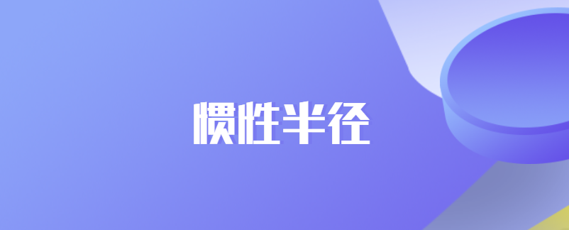 惯性半径