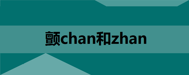 颤chan和zhan的区别