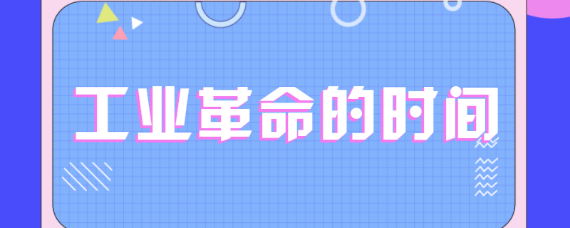 工业革命的时间