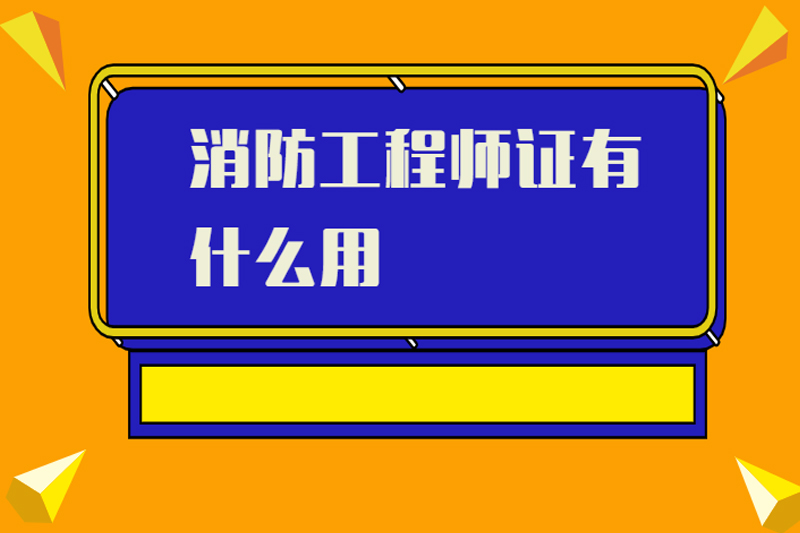 消防工程师证有什么用