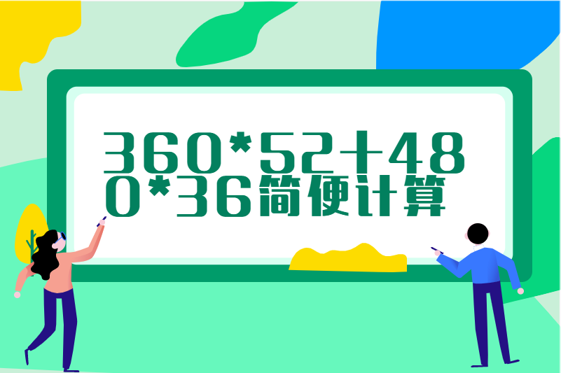 360*52+480*36简便计算
