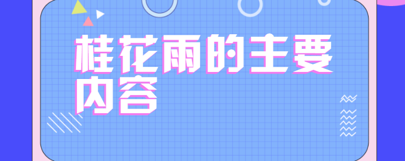 桂花雨的主要内容