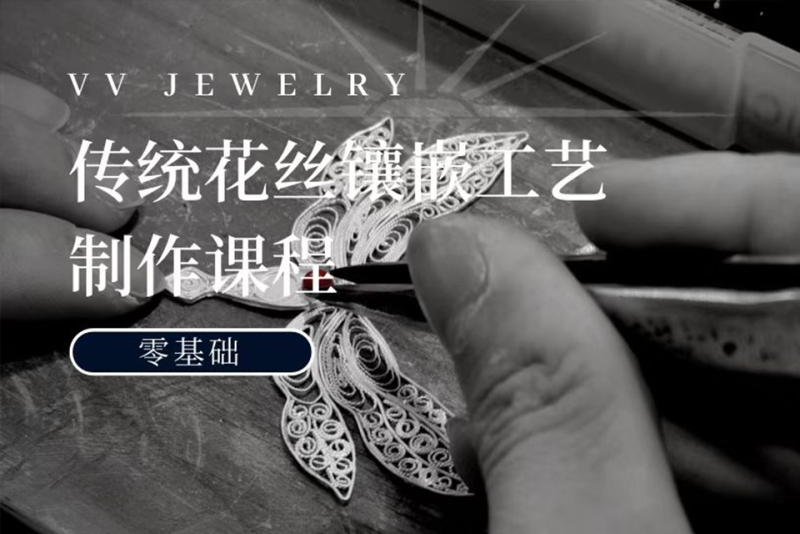 珠宝传统花丝工艺培训