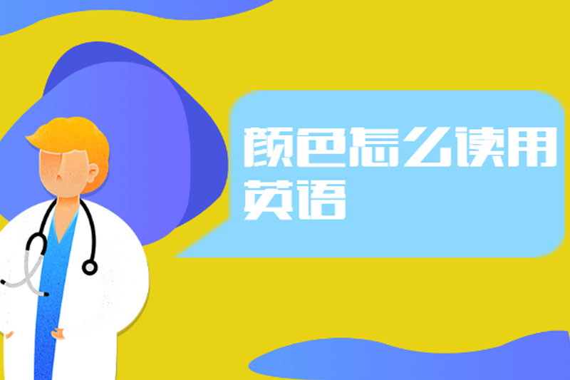 颜色怎么读用英语