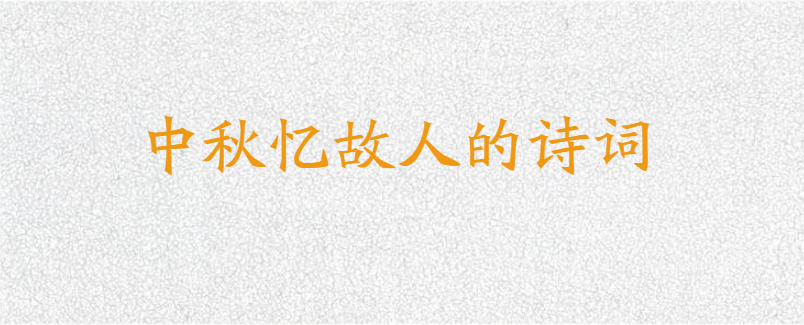 中秋忆故人的诗词