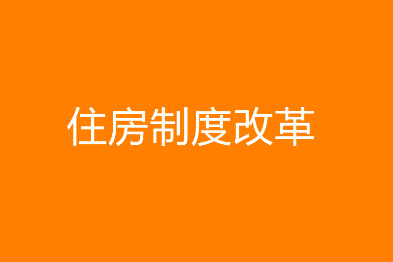 深化城镇住房制度改革工作的基本原则是:坚持在国家统一政策目标指导