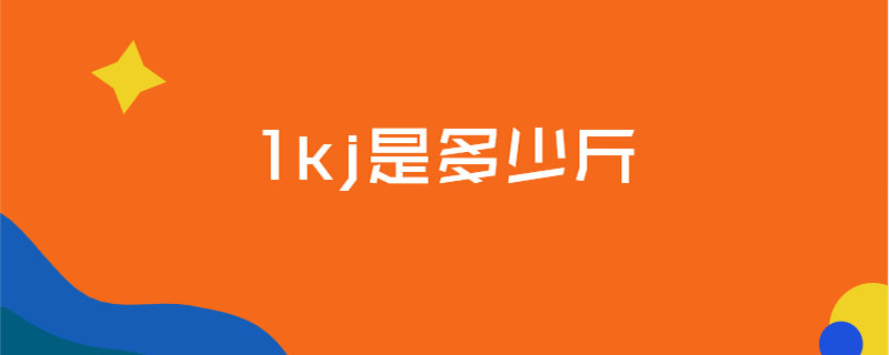 1kj是多少斤