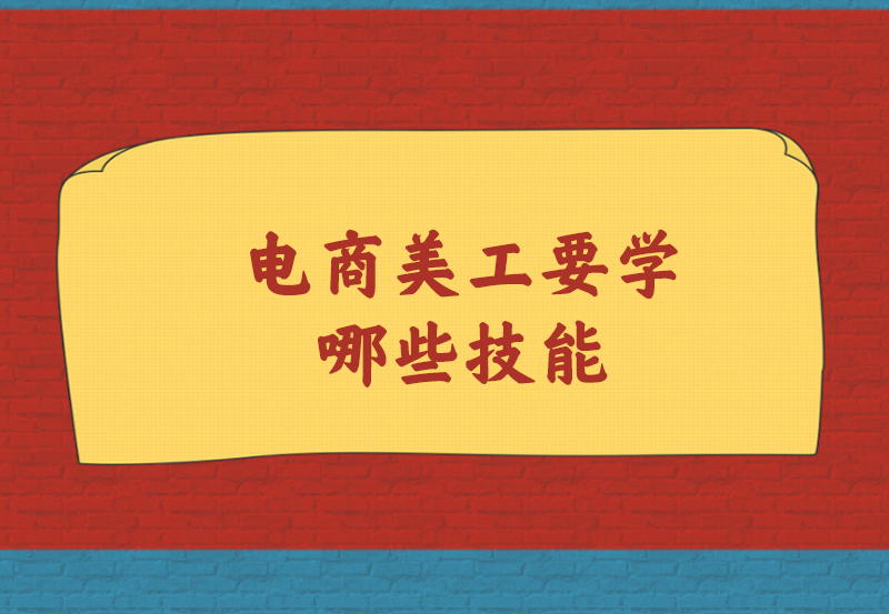 电商美工要学哪些技能