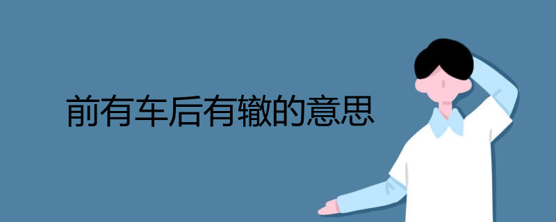 前有车后有辙的意思
