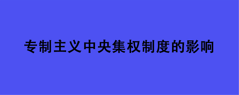 专制主义中央集权制度的影响