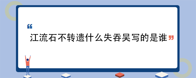 江流石不转遗什么失吞吴写的是谁