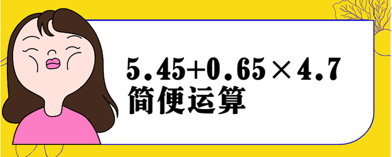 5.45+0.65×4.7简便运算