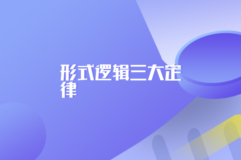 形式逻辑三大定律