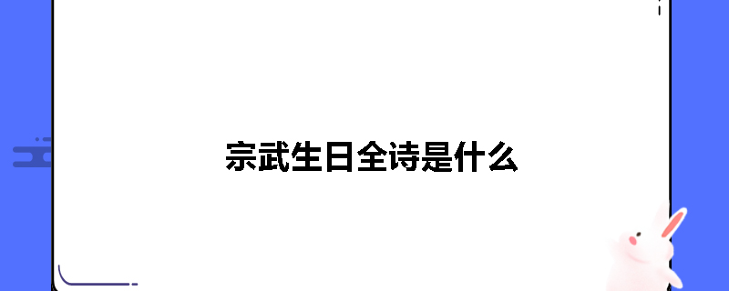 宗武生日全诗是什么