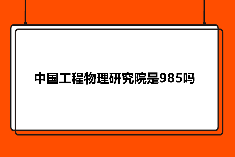 中国工程物理研究院是985吗