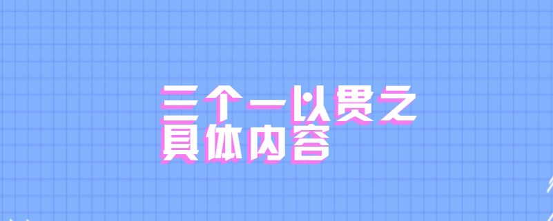 三个一以贯之具体内容