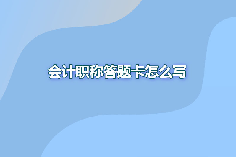 会计职称答题卡怎么写