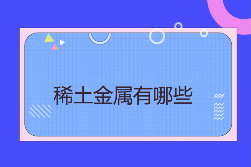 稀土金属有哪些