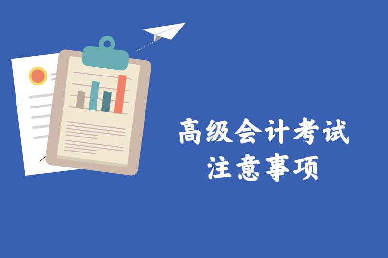 高级会计考试注意事项