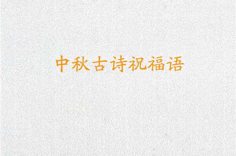 中秋古诗祝福语