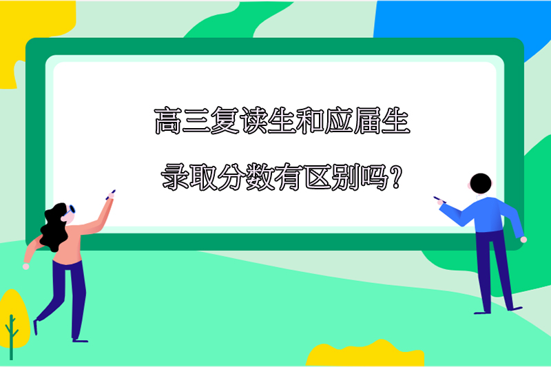 高三复读生和应届生录取分数有区别吗