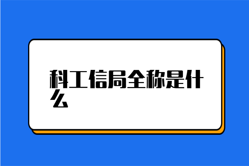 科工信局全称是什么