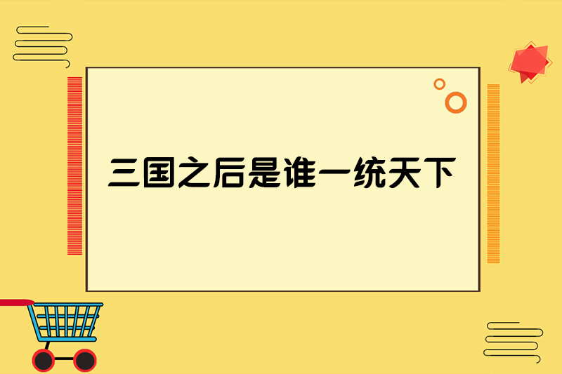 三国之后是谁一统天下