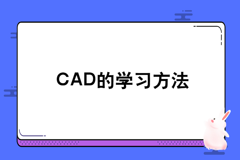 CAD的学习方法
