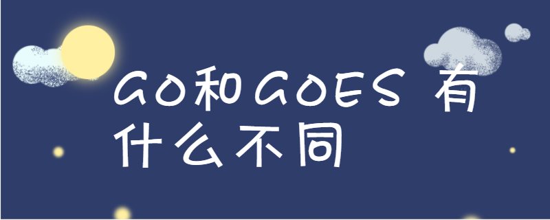 go和goes 有什么不同