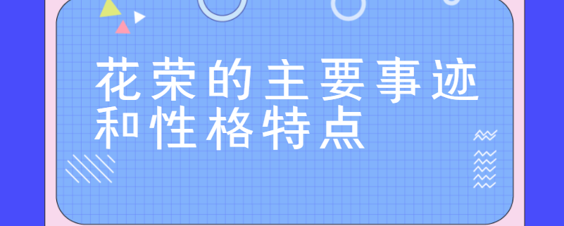 花荣的主要事迹和性格特点