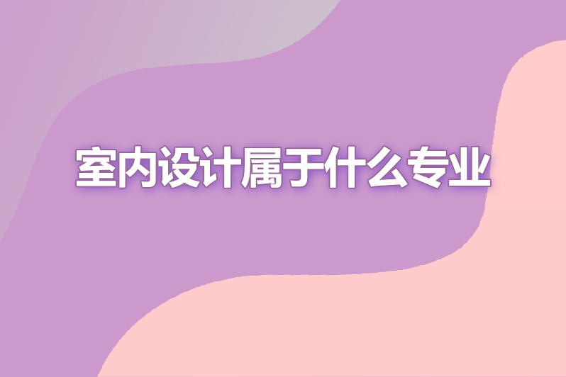 室内设计属于什么专业