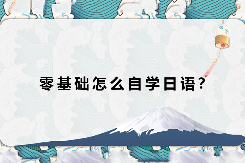 零基础怎么自学日语？
