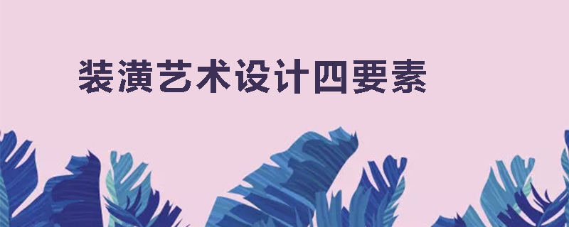 装潢艺术设计四要素