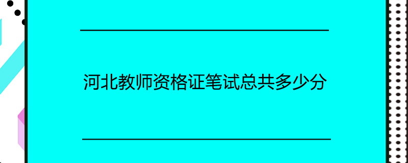 河北教师资格证笔试总共多少分