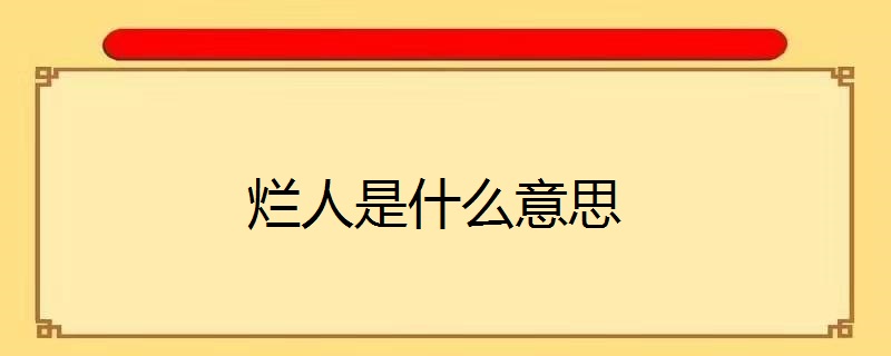 烂人是什么意思