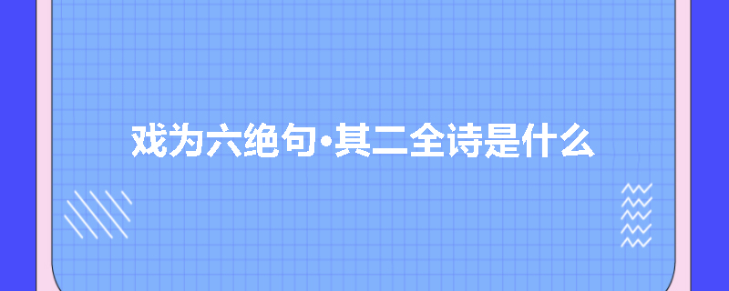 戏为六绝句·其二全诗是什么