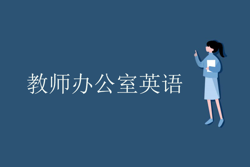 教师办公室英语