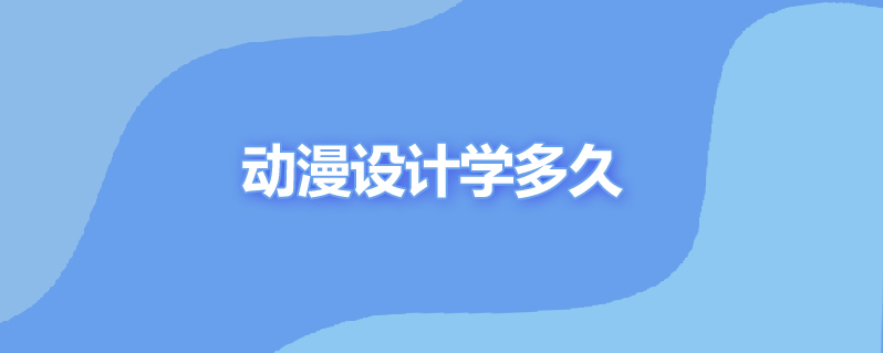动漫设计学多久