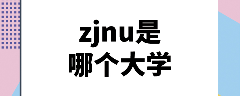 zjnu是哪个大学