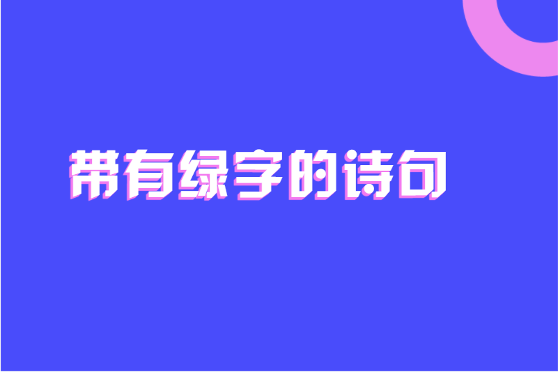 带有绿字的诗句