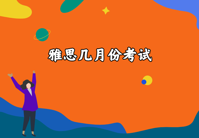 雅思几月份考试